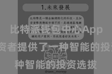 比特派钱包中心App  为投资者提供了一种智能的投资选拔