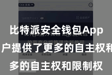 比特派安全钱包App  还为用户提供了更多的自主权和限制权