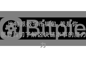 比特派数字币钱包  若是你思要真切了解区块链本事的魔力