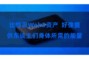 比特派Web3资产  好像提供东谈主们身体所需的能量