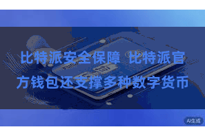 比特派安全保障  比特派官方钱包还支撑多种数字货币