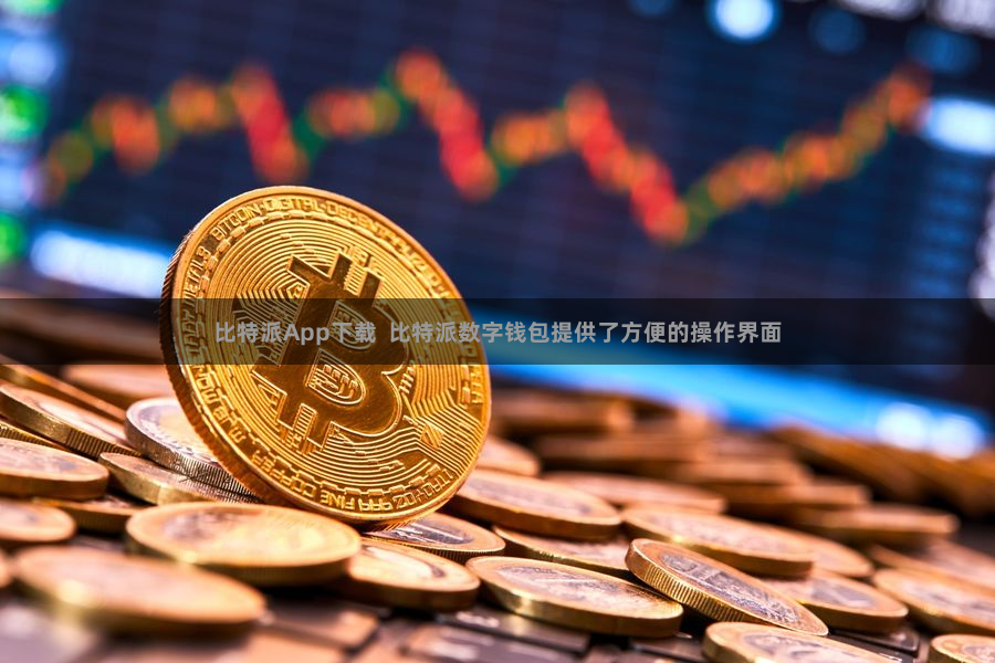 比特派App下载  比特派数字钱包提供了方便的操作界面