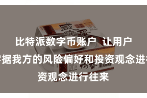 比特派数字币账户  让用户不错字据我方的风险偏好和投资观念进行往来