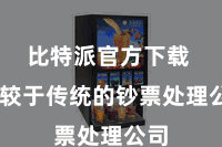 比特派官方下载  相较于传统的钞票处理公司