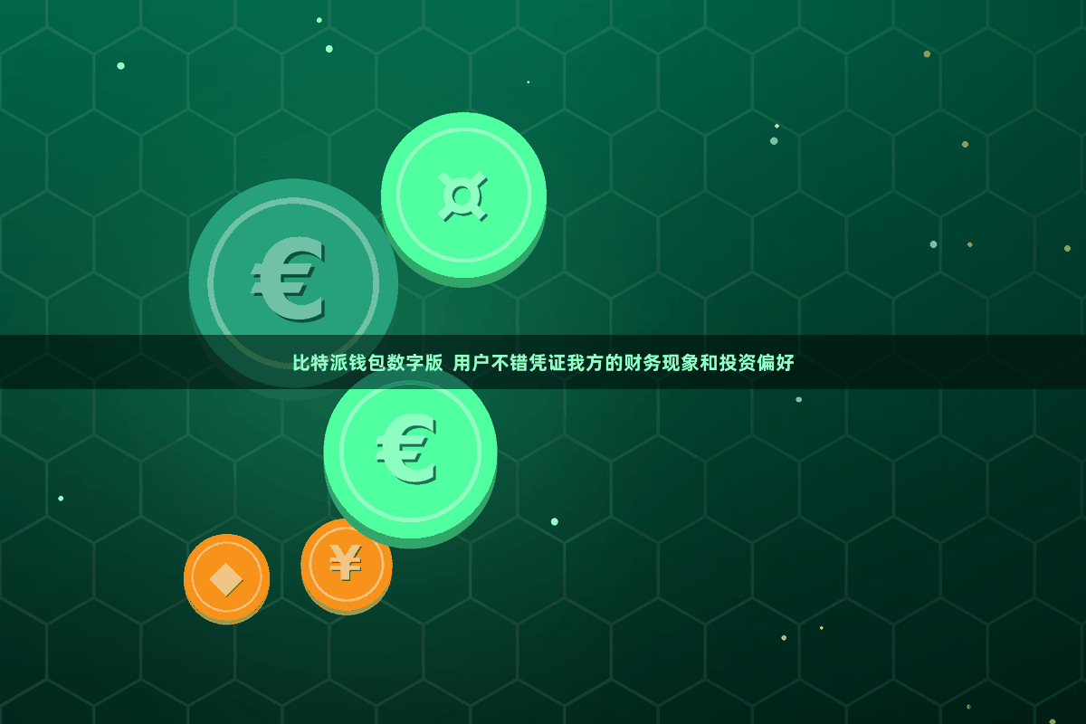  比特派钱包数字版  用户不错凭证我方的财务现象和投资偏好