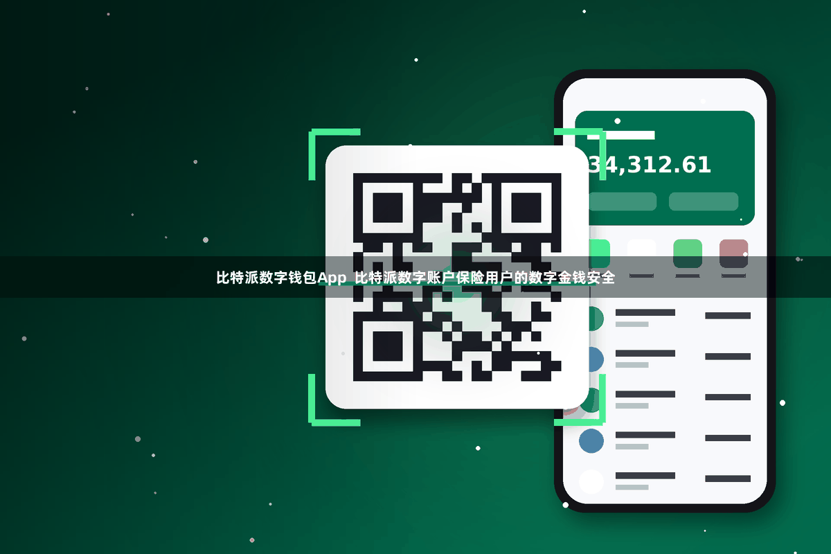   比特派数字钱包App  比特派数字账户保险用户的数字金钱安全
