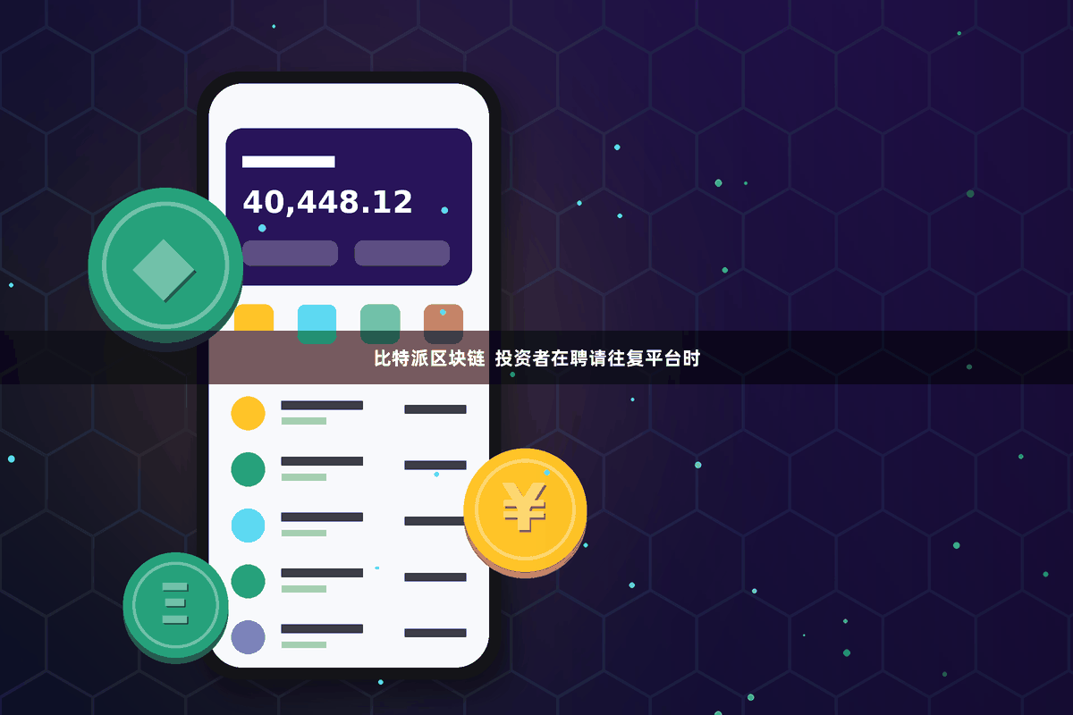   比特派区块链  投资者在聘请往复平台时
