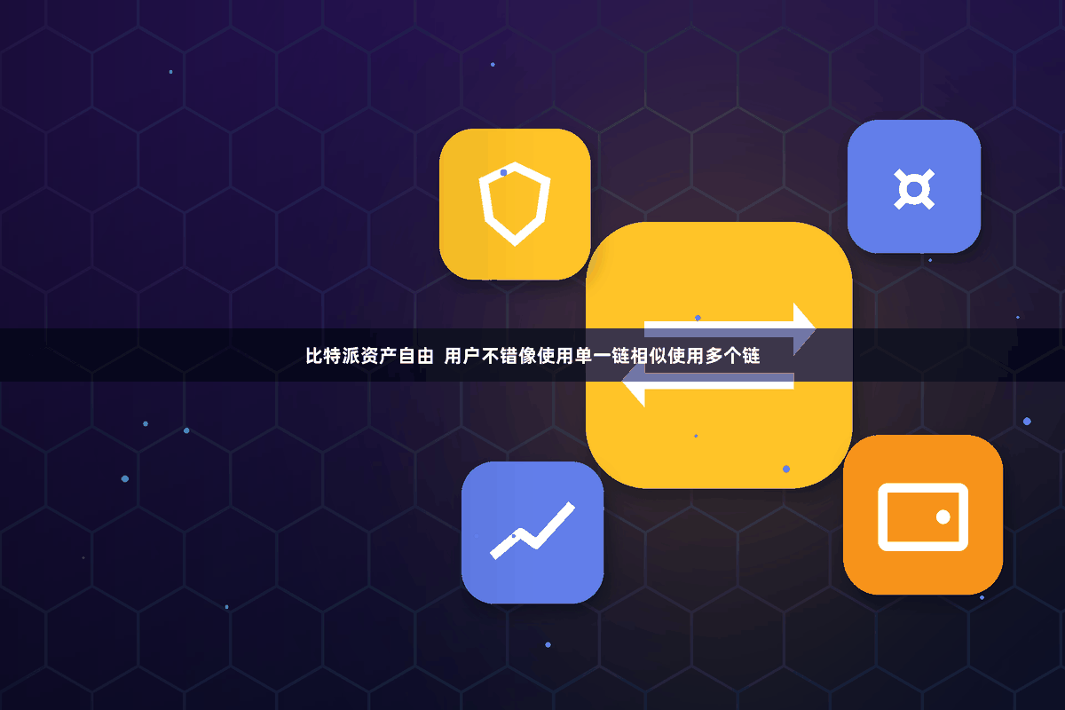   比特派资产自由  用户不错像使用单一链相似使用多个链